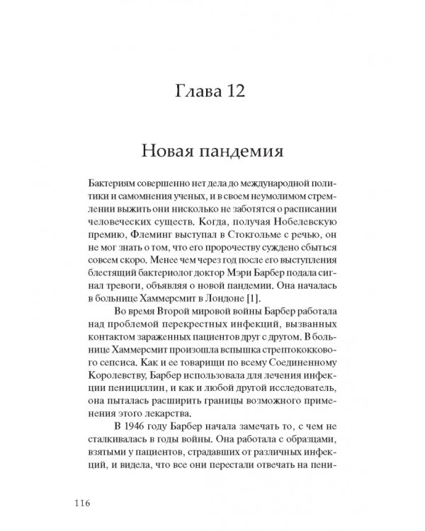Биография сопротивления. Эпическая битва между людьми и патогенами