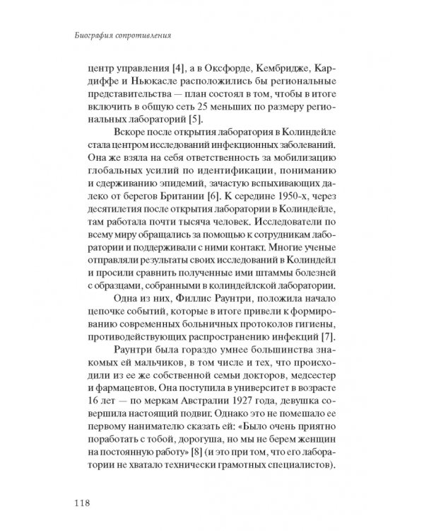 Биография сопротивления. Эпическая битва между людьми и патогенами