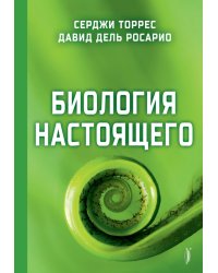 Биология настоящего