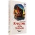 Кристин, дочь Лавранса. Книга 3. Крест