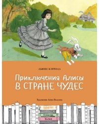 Приключения Алисы в Стране чудес