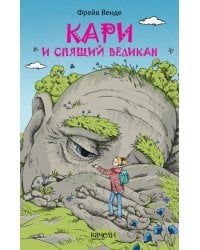 Кари и спящий великан