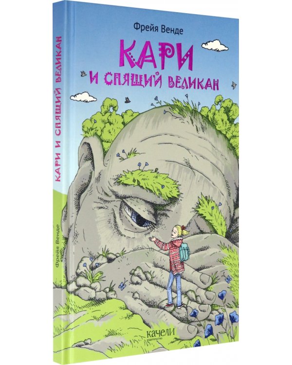 Кари и спящий великан