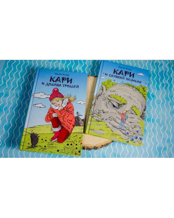 Кари и спящий великан