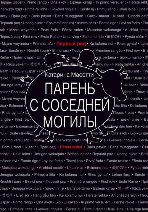 Первый ряд Парень с соседней могилы