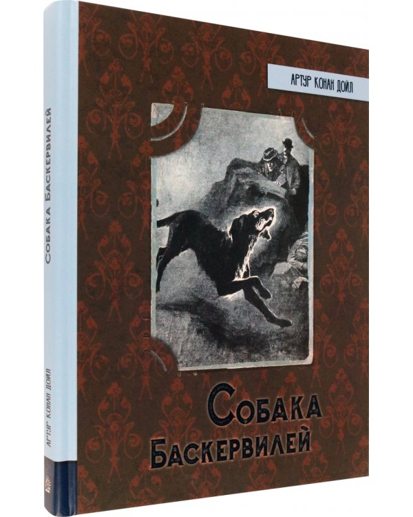 Собака Баскервилей