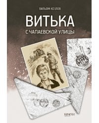 Витька с Чапаевской улицы