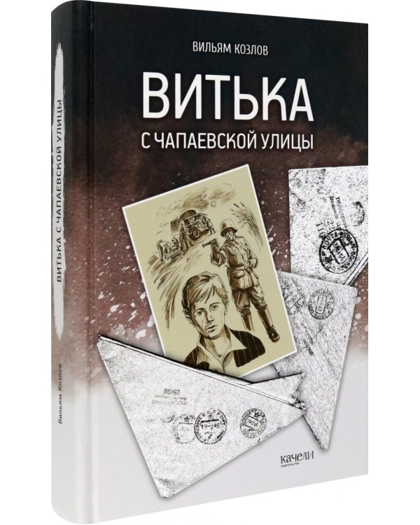 Витька с Чапаевской улицы