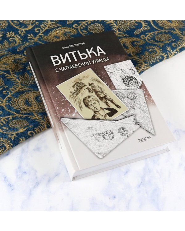 Витька с Чапаевской улицы