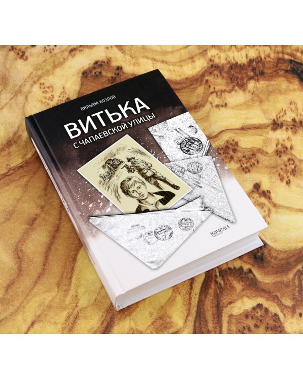 Витька с Чапаевской улицы