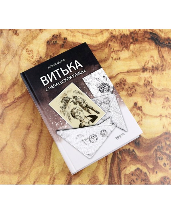 Витька с Чапаевской улицы