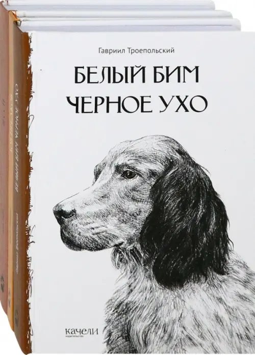 Комплекты Собака - друг человека. Белый Бим Черное Ухо, Зов предков, Лесси. Комплект из 3-х книг