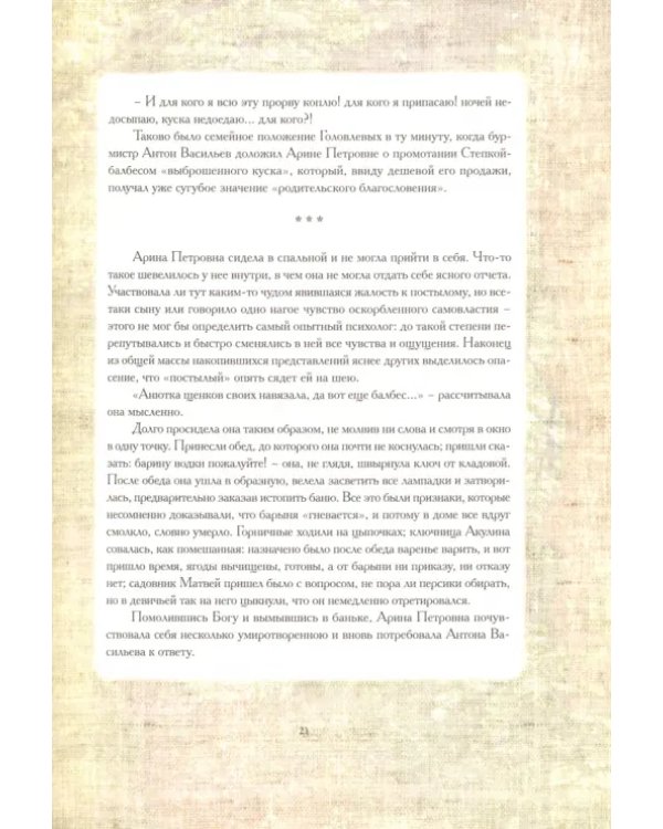 Господа Головлевы
