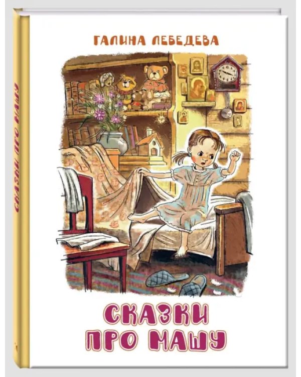 Дополнительное изображение книги «Сказки про Машу»