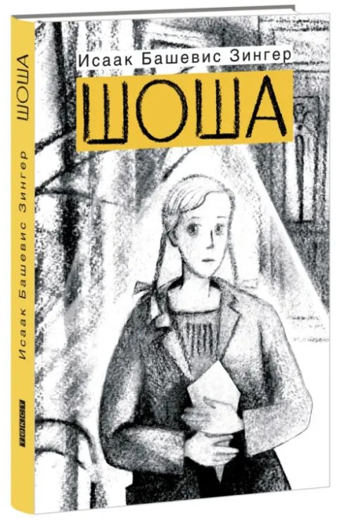 Блуждающие звезды Шоша