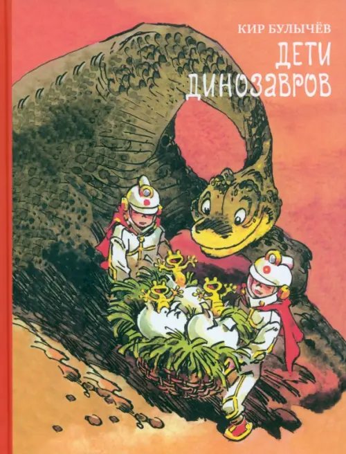 БИСС Дети динозавров