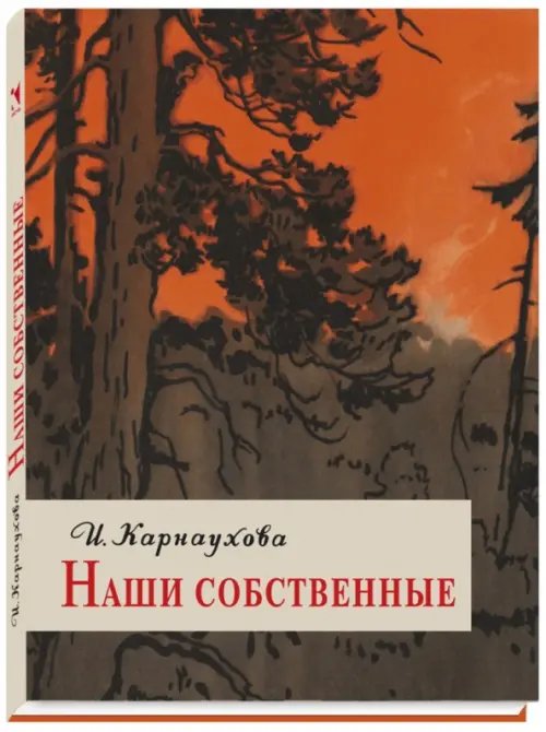 Вот как это было Наши собственные