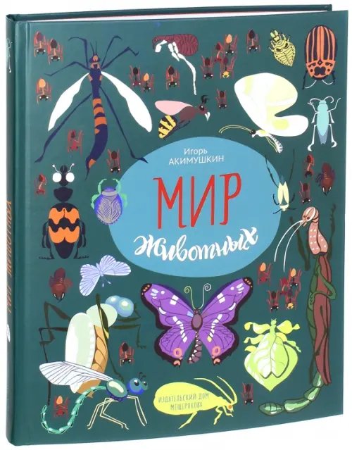 Мир животных. Рассказы о насекомых