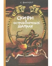 Скифы в остроконечных шапках