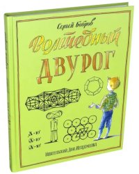 Волшебный двурог. Путешествие начинается