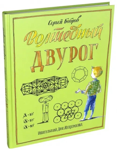 Пифагоровы штаны Волшебный двурог. Путешествие начинается