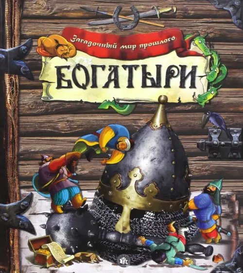 Картонки/подарочные издания Богатыри