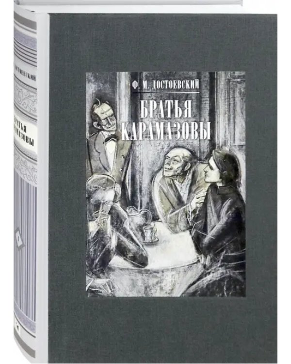Братья Карамазовы. В 2-х томах. Том 1