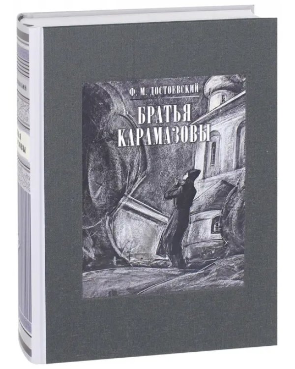 Братья Карамазовы. В 2-х томах. Том 1