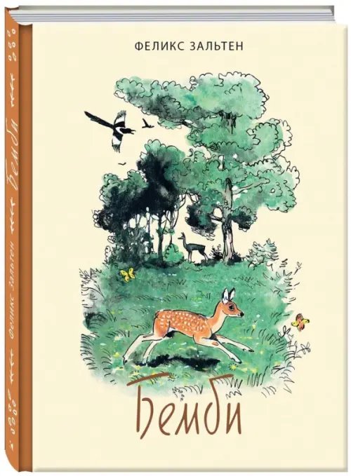 Рассказы о животных Бемби