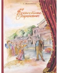 Крепостные королевны