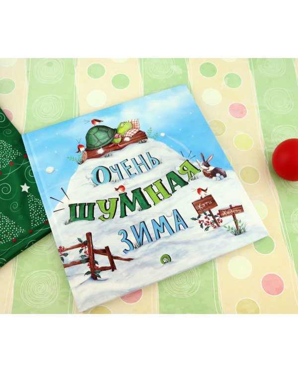 Очень шумная зима