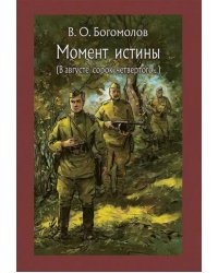 Момент истины. В августе сорок четвертого…