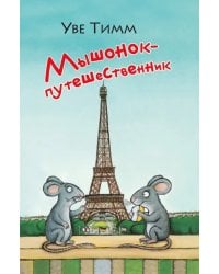 Мышонок-путешественник