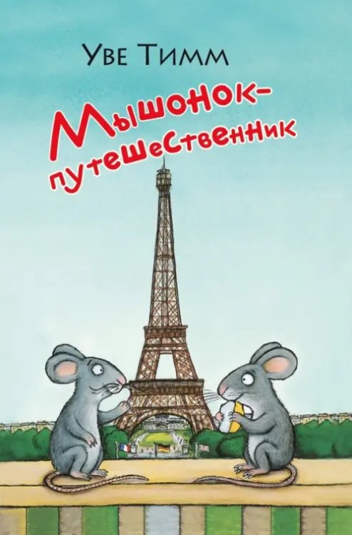 Однажды Мышонок-путешественник