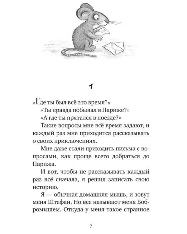 Мышонок-путешественник