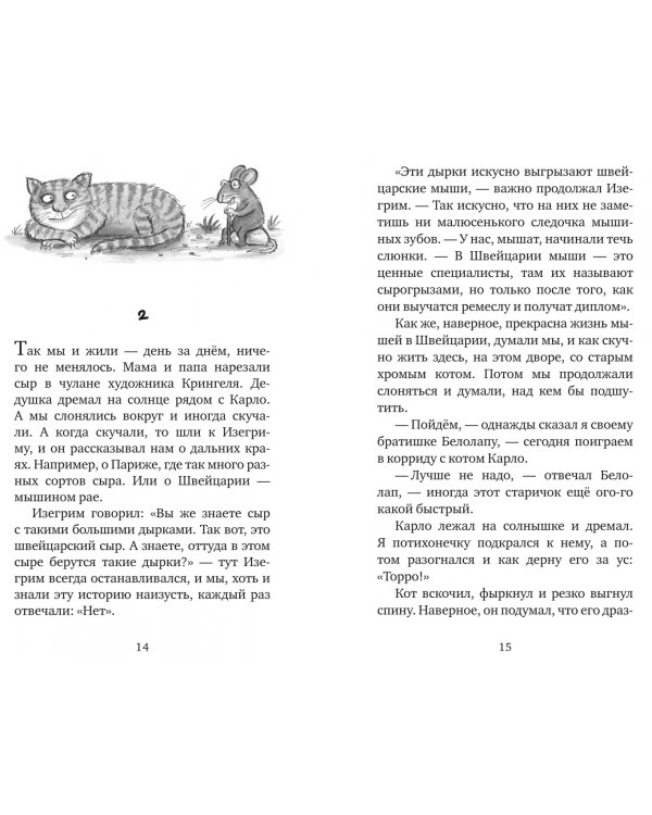 Мышонок-путешественник