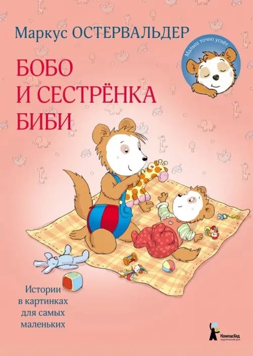 Истории в картинках для самых маленьких Бобо и сестренка Биби