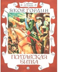 Полтавская битва