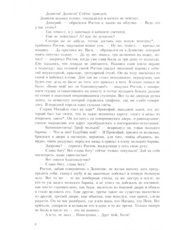 Война и мир. В четырех томах. Том 2
