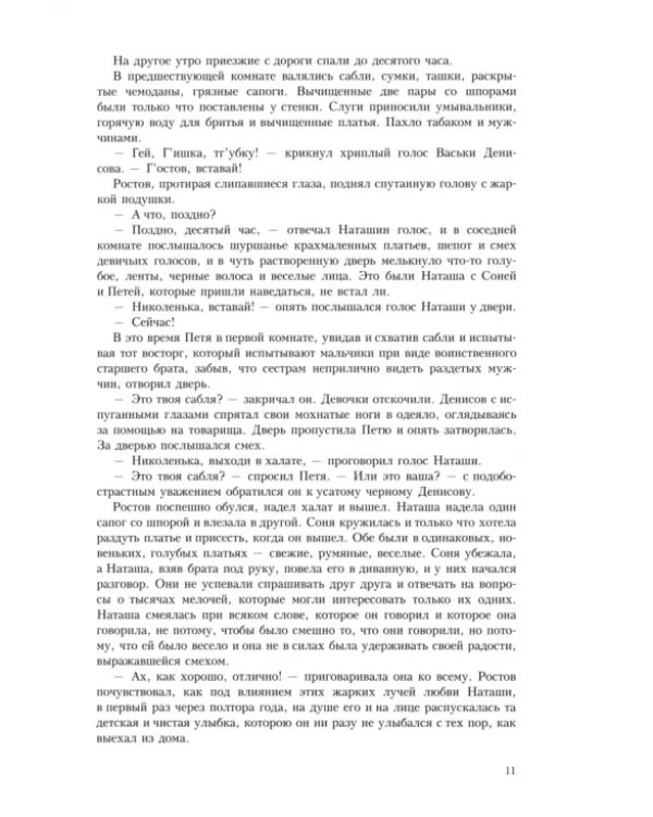 Война и мир. В четырех томах. Том 2