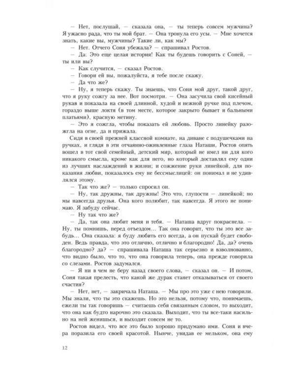 Война и мир. В четырех томах. Том 2