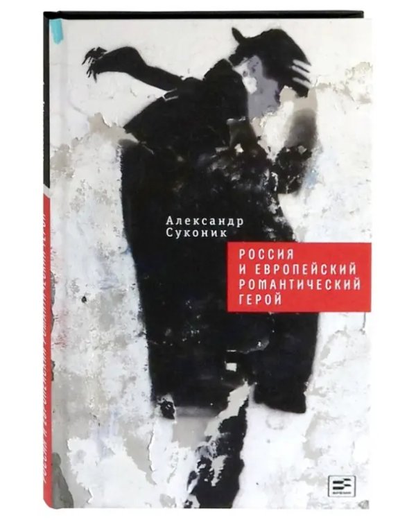 Россия и европейский романтический герой