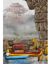 Город Солнца. Книга 3. Голос крови