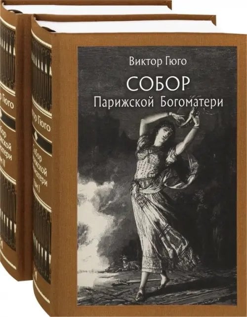 Малая классика Речи Собор Парижской Богоматери. В 2-х томах