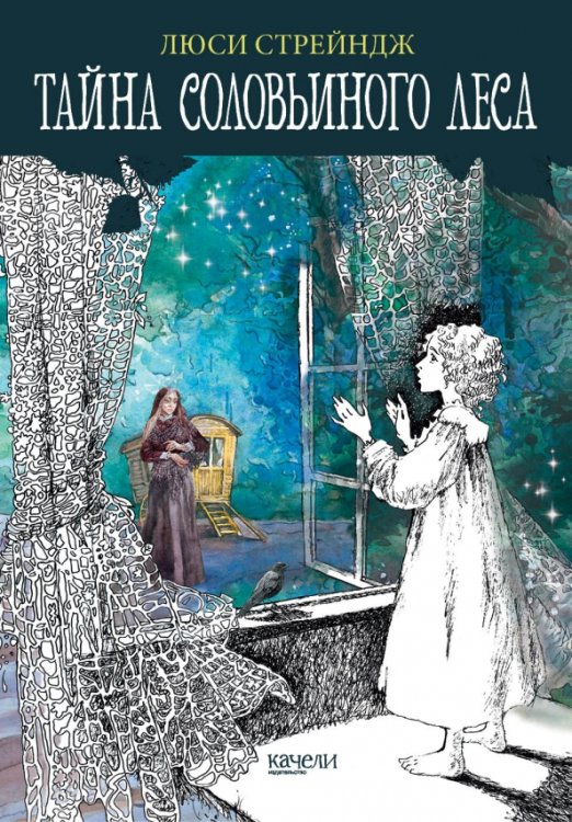 Зеркала Тайна Соловьиного леса