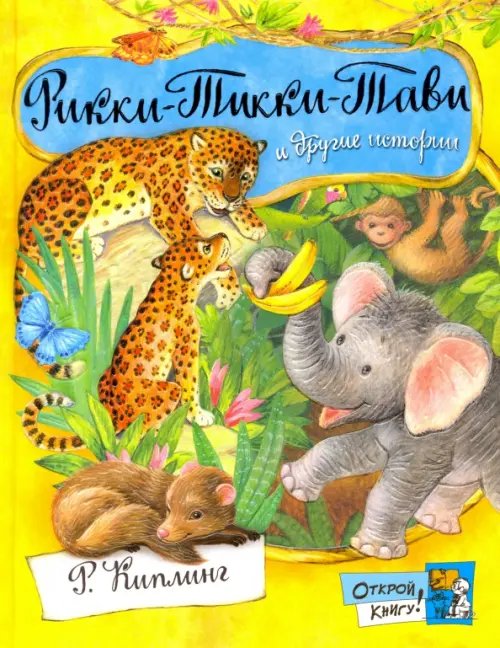 Детская художественная литература Рикки-Тикки-Тави и другие истории