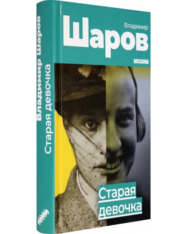 Старая девочка