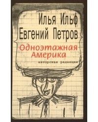 Одноэтажная Америка