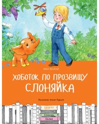 Хоботок по прозвищу Слоняйка. Подарок ко дню рождения