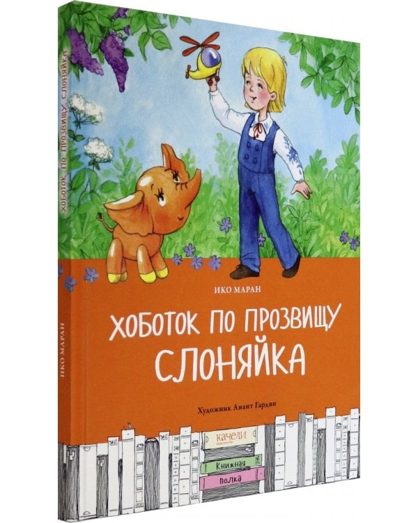 Хоботок по прозвищу Слоняйка. Подарок ко дню рождения